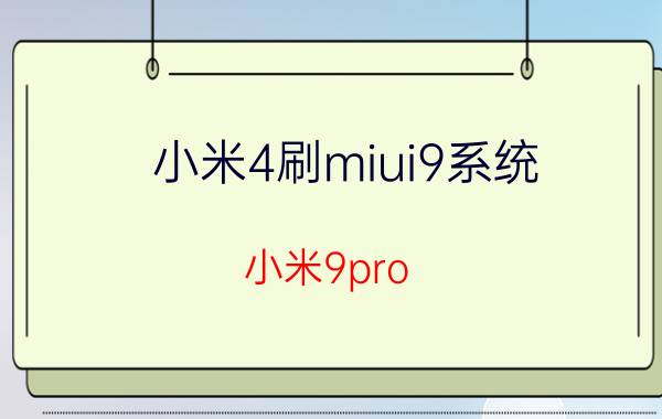 小米4刷miui9系统 小米9pro 5g可以升级miui13？